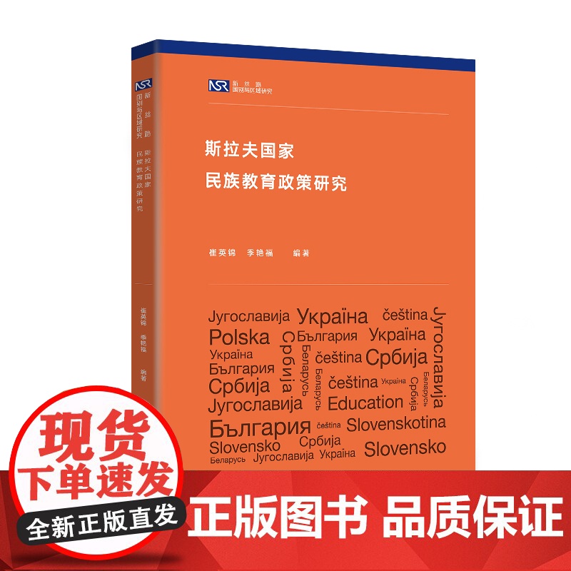【外研社】斯拉夫国家民族教育政策研究(新丝路国别与区域研究系列)