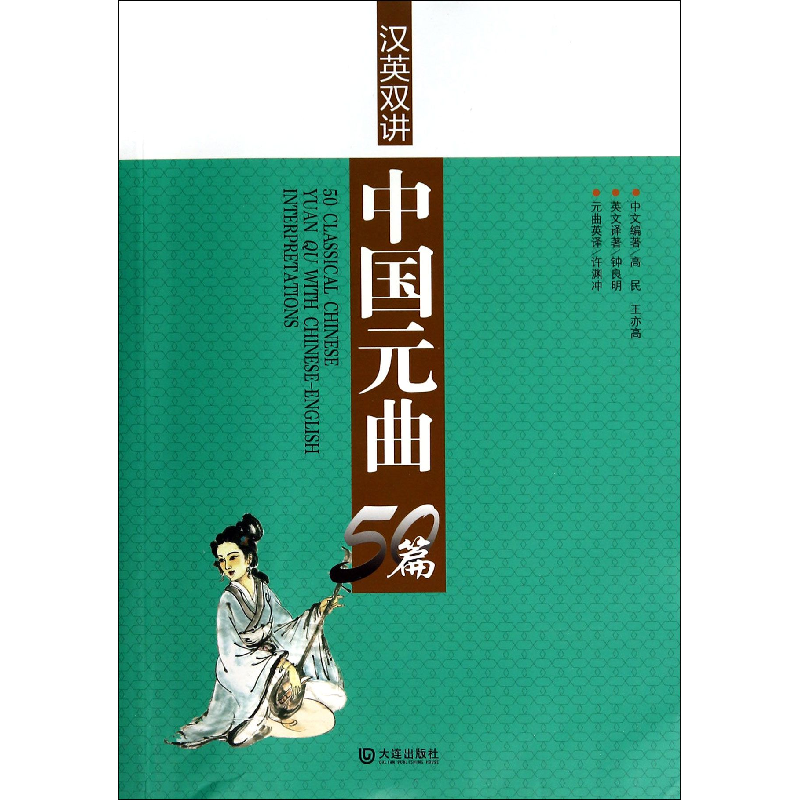 音像汉英双讲中国元曲50篇高民//王亦高|译者:许渊冲//钟良明