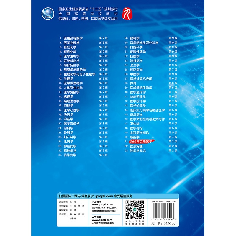 [正版] 急诊与灾难医学 第3版三版第9九轮内科学外科学妇产科学儿科学本科十三五供基础沈洪刘中民人卫社人民卫生出版社高清大图