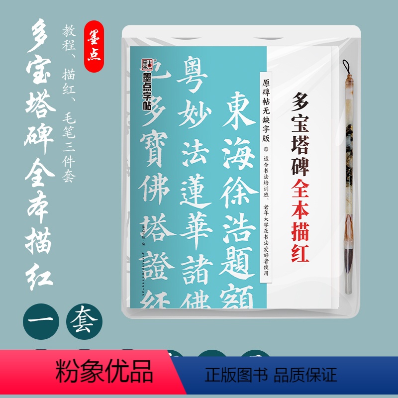 [正版]颜真卿多宝塔碑全本描红(赠毛笔)颜体唐楷书原碑帖完整版半生半熟宣纸 附执笔教程扫码看视频书写 字帖