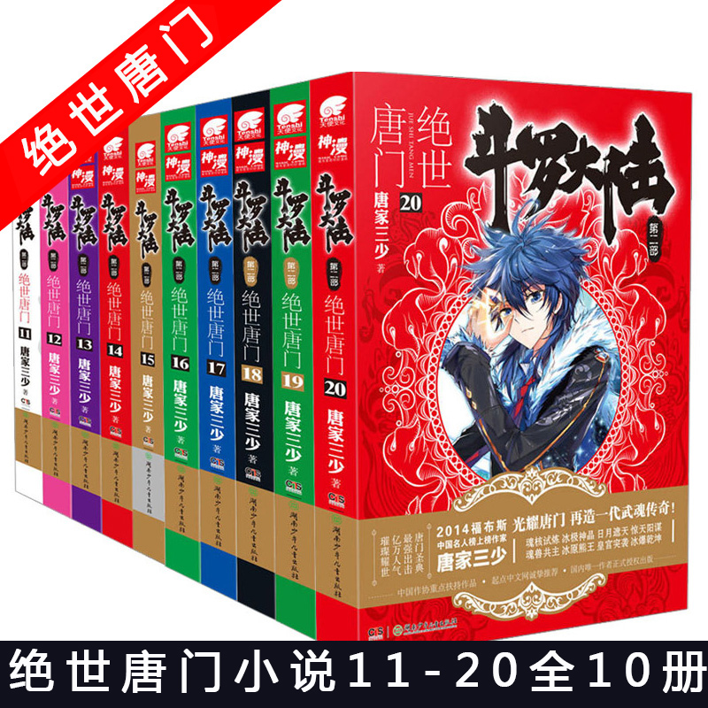 [醉染正版]正版 斗罗大陆2 绝世唐门11+12+13+14+15+16+17+18+19-20册 套装10册唐家三高清大图
