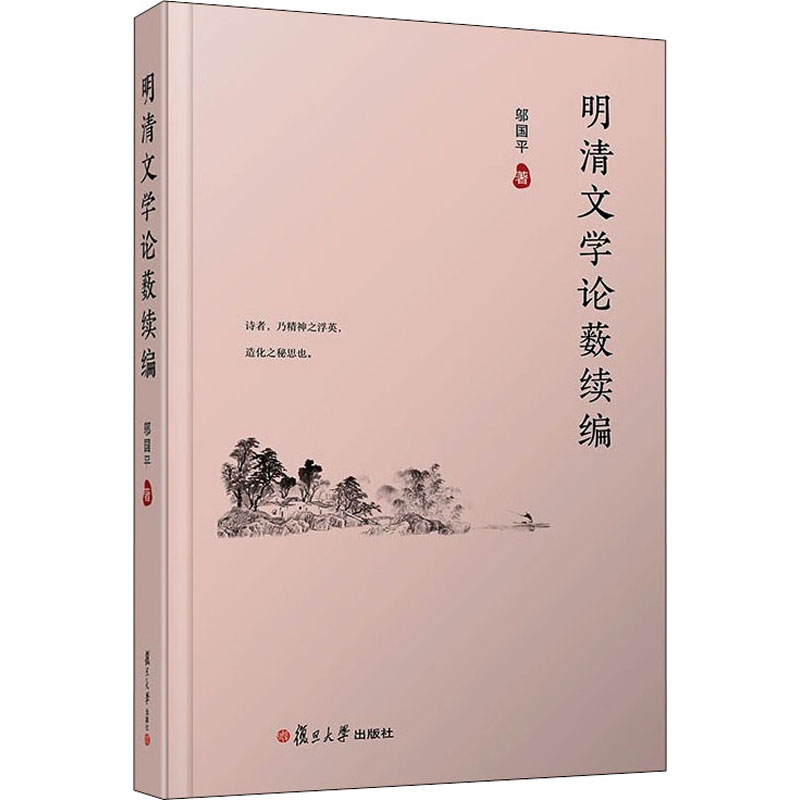 醉染图书明清文学论薮续编9787309156799高清大图