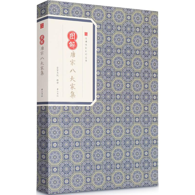 醉染图书图解唐宋八大家集97875461530高清大图