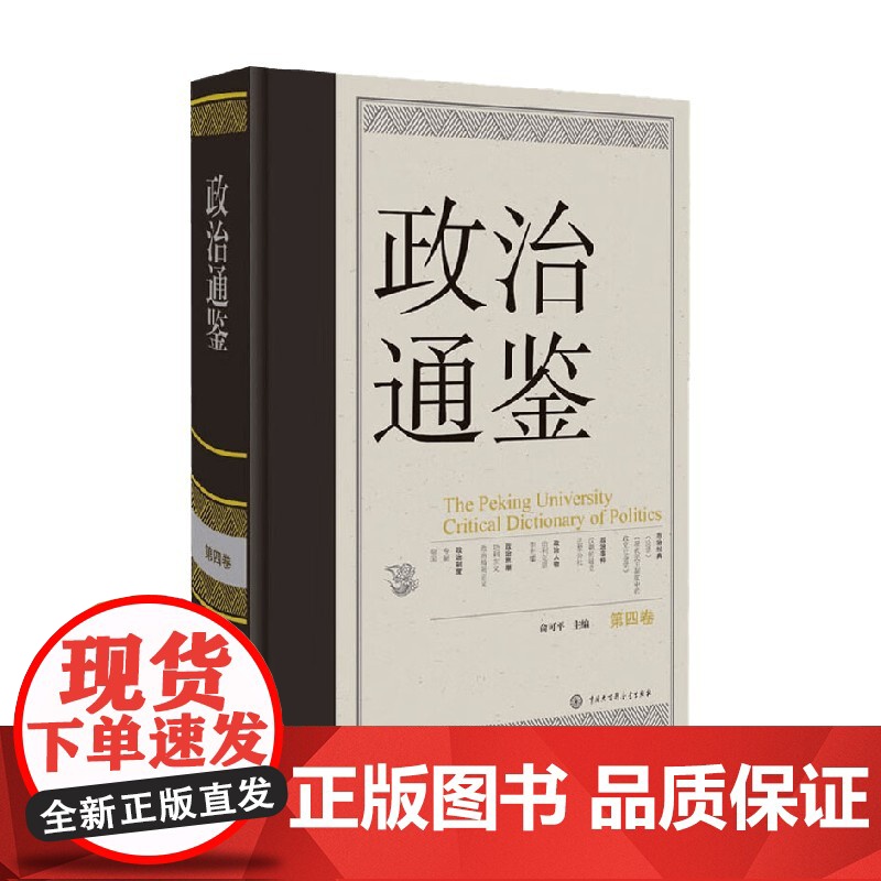 政治通鉴 第四卷 俞可平 编著 政治军事高清大图