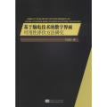 基于脑电技术的数字界面可用 评 方法研究