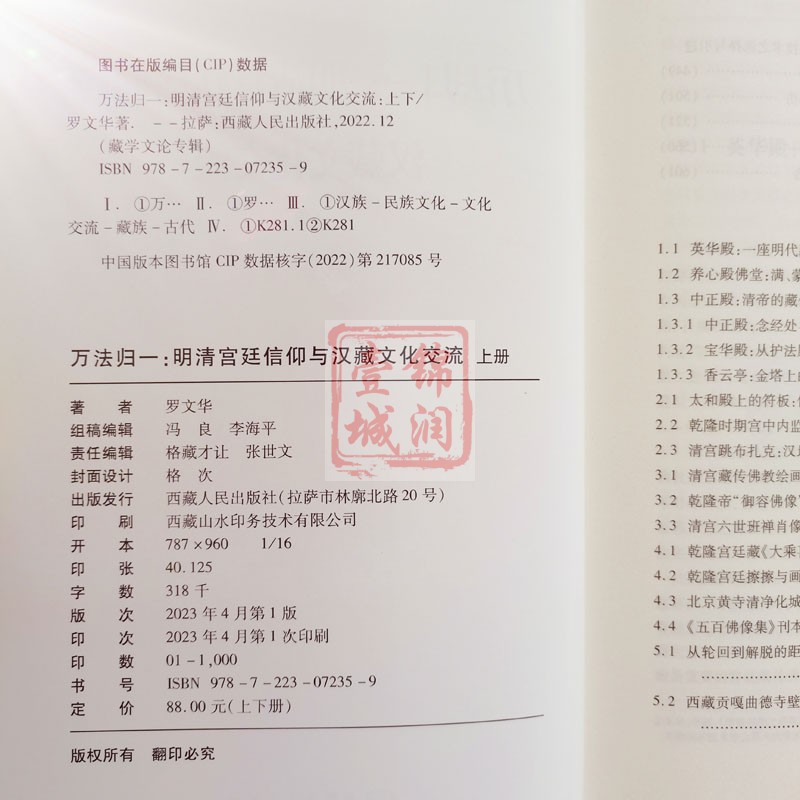 [正版]万法归一明清宫廷信仰与汉藏文化交流全二册藏学文论专辑 罗文华著 西藏人民出版社高清大图