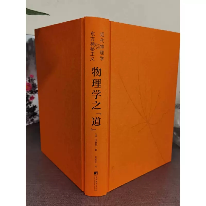 [正版]物理学之“道” 近代物理学与东方神秘主义 (美)卡普拉 专业科技 自然科学 社会科学总论 书店图书籍中央编译出高清大图