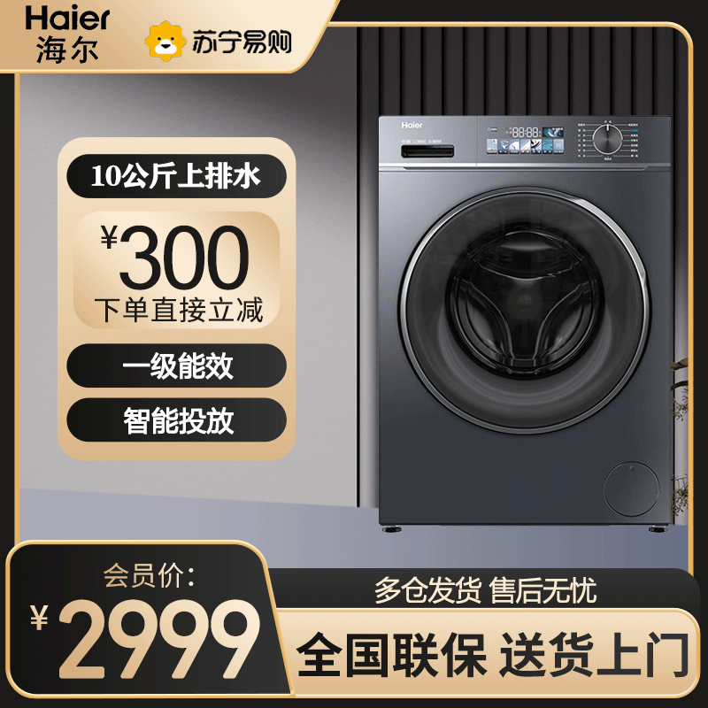 海尔(Haier)滚筒洗衣机10公斤大容量一级能效 智能投放 健康除菌螨直驱变频 EG100BD88PLUS高清大图