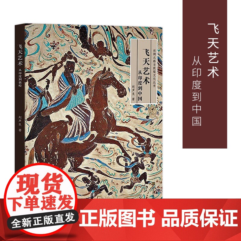 飞天艺术从印度到中国 丝绸之路与敦煌文化丛书 赵声良著 古文化史书 敦煌艺术书籍 初学者使用手册 历史名著史记书籍高清大图