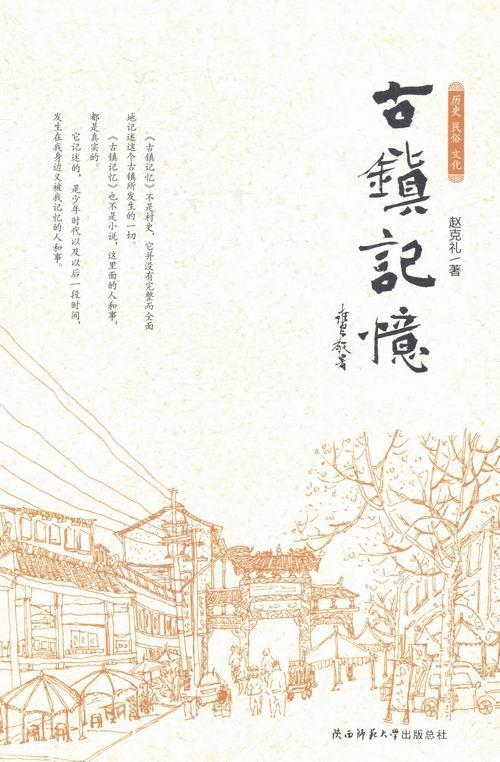 [正版]古镇记忆赵克礼 回忆录中国当代旅游地图书籍高清大图