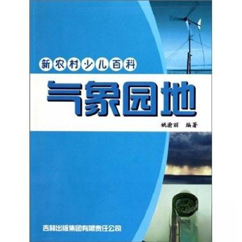 正版新书]气象园地-新农村少儿百科姚渝丽 编著9787807626688高清大图