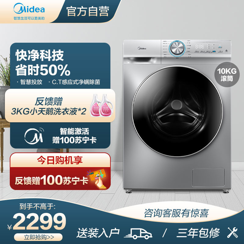 美的家用洗衣机租房用全自动10公斤快净滚筒 自动投放 智能家电MG100VT57WIDS