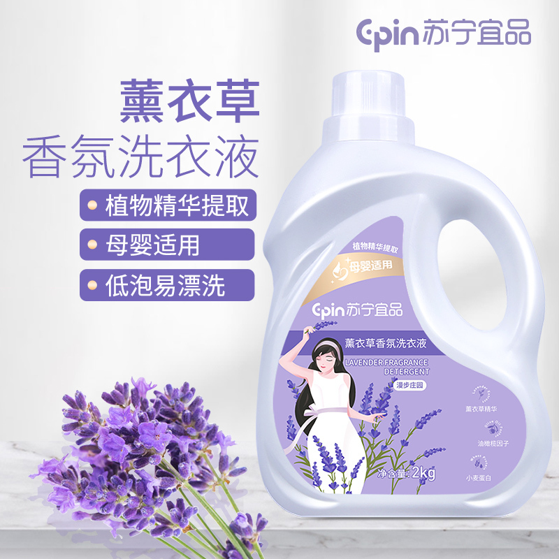 苏宁宜品洗衣液 薰衣草衣液2L高清大图