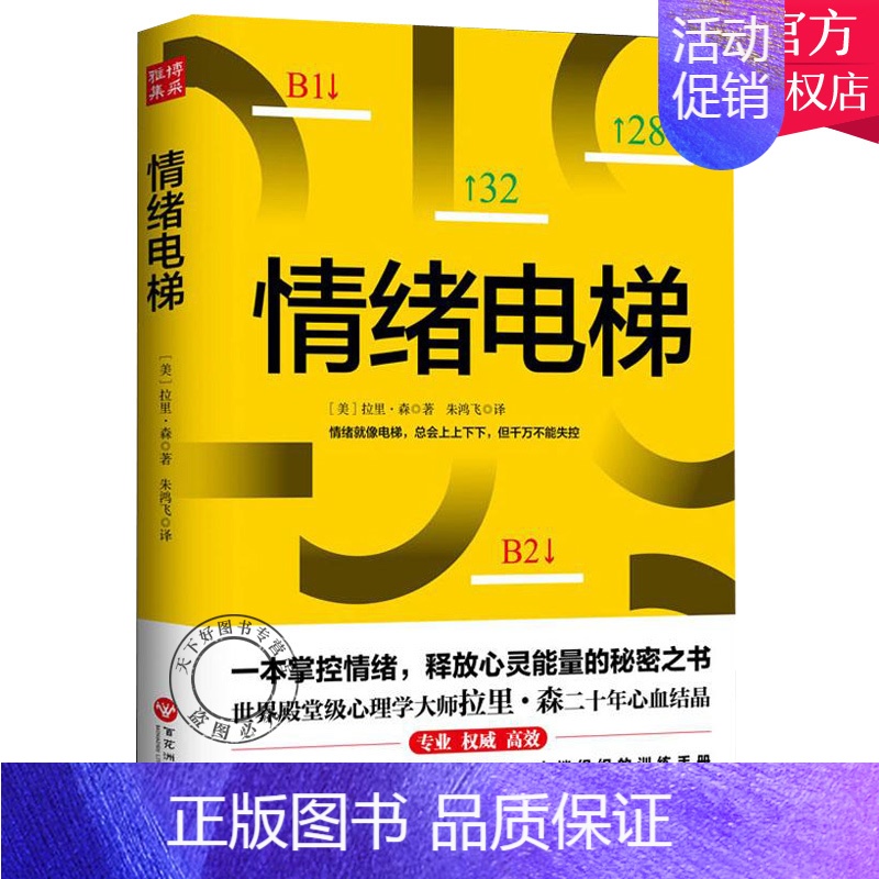 【正版】 情绪电梯 世界心理学大师拉里·森二十年心血大成 一本掌控情绪释放心灵能量的秘密之书 国外心理学读物 情绪自我控