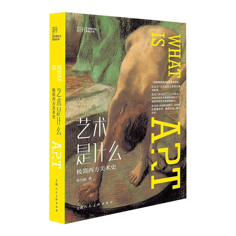 [M]艺术是什么 极简西方美术史-9787558618031图片