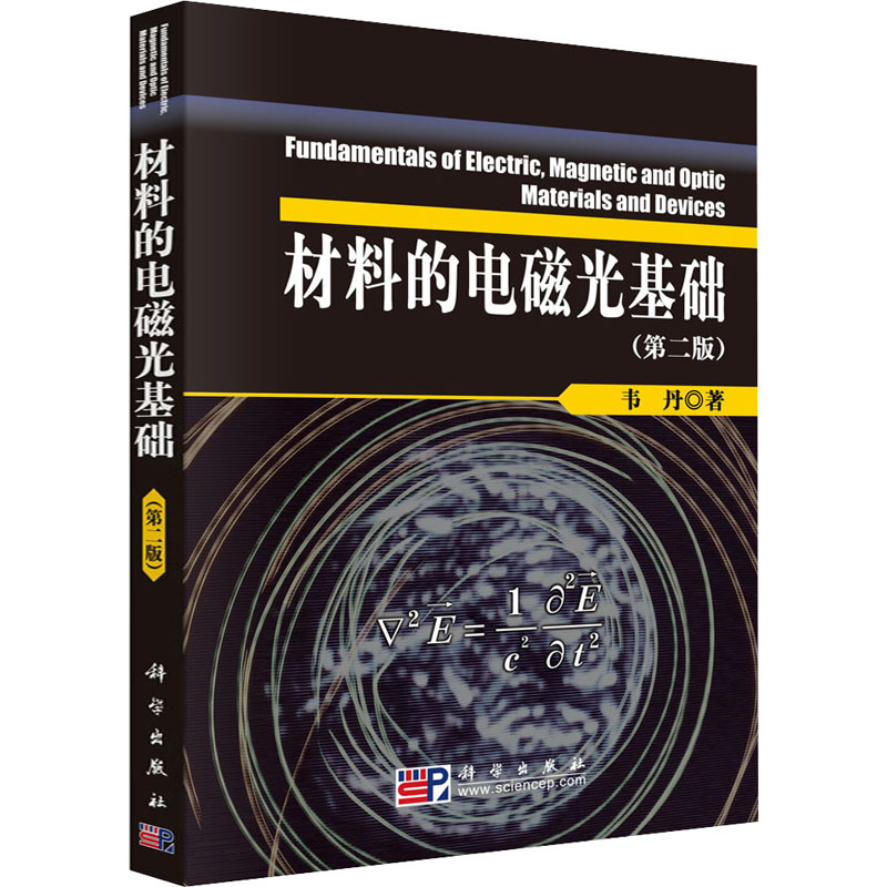 醉染图书材料的电磁光基础(第2版)9787030229793