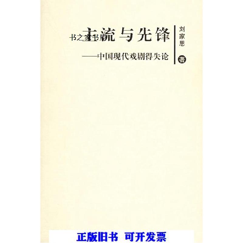 正版新书]主流与先锋 中国现代戏剧得失论刘家思 著9787801489高清大图