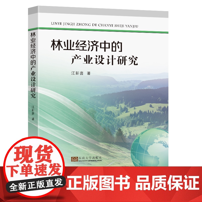 林业经济中的产业设计研究江新喜著东南大学出版社
