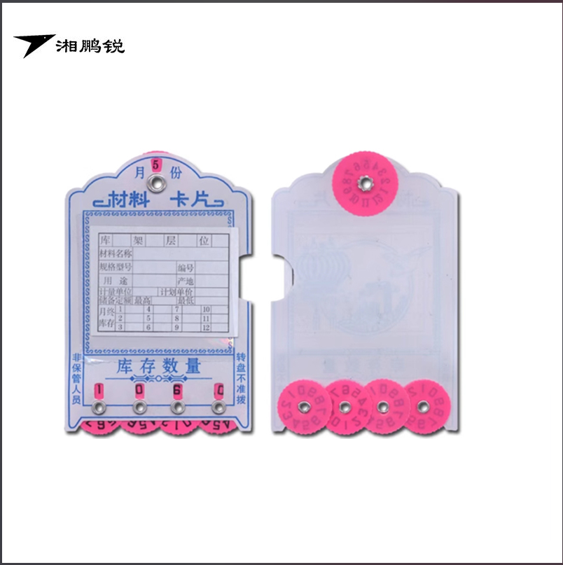 湘鹏锐 材料卡片 四位数签*库存卡 个高清大图