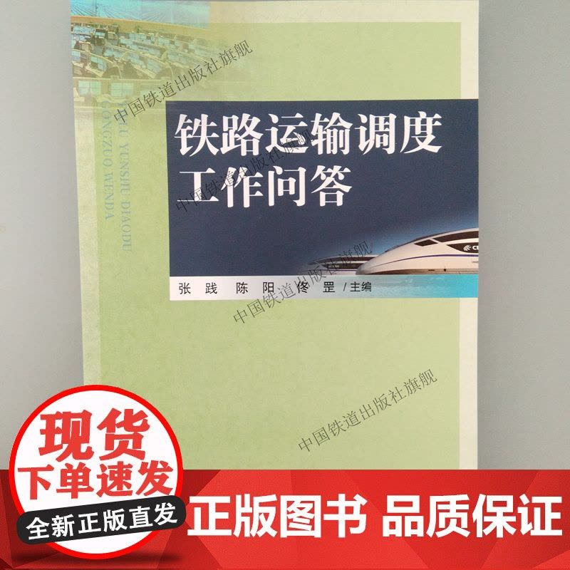 铁路运输调度工作问答 张践,陈阳,佟罡 编 中国铁道出版社 9787113250416铁路调度及相关行车组织人员培训用图片