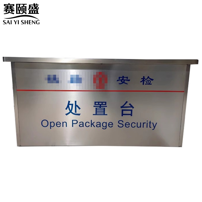 赛颐盛安检处置台高清大图