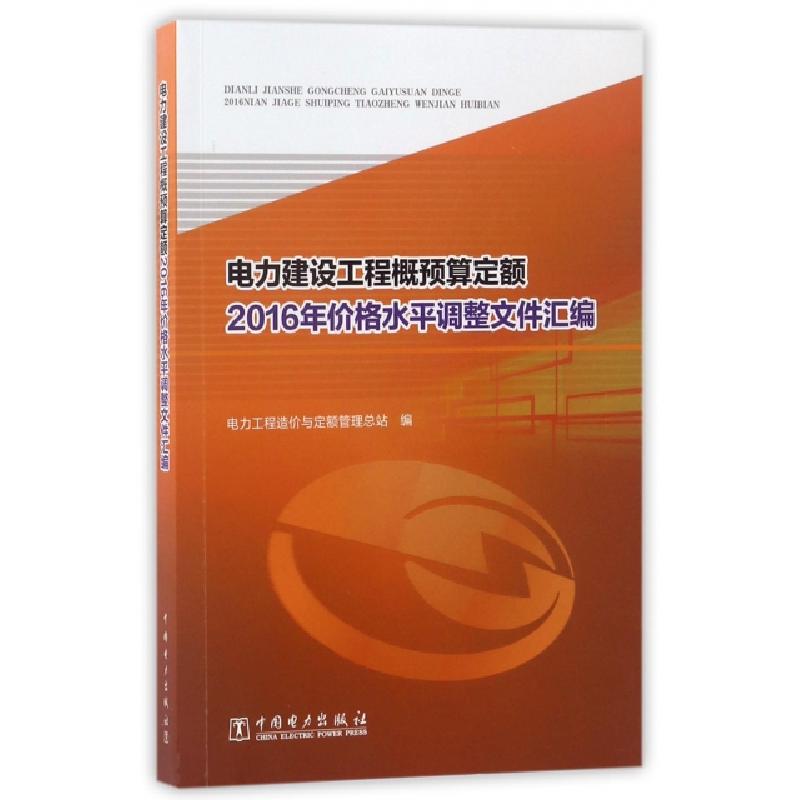 正版新书]电力建设工程概预算定额2016年价格水平调整文件汇编电高清大图