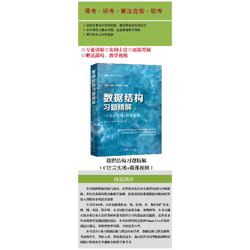正版 数据结构习题精解(C语言实现+微课视频) 陈锐,张建伟,马高清大图