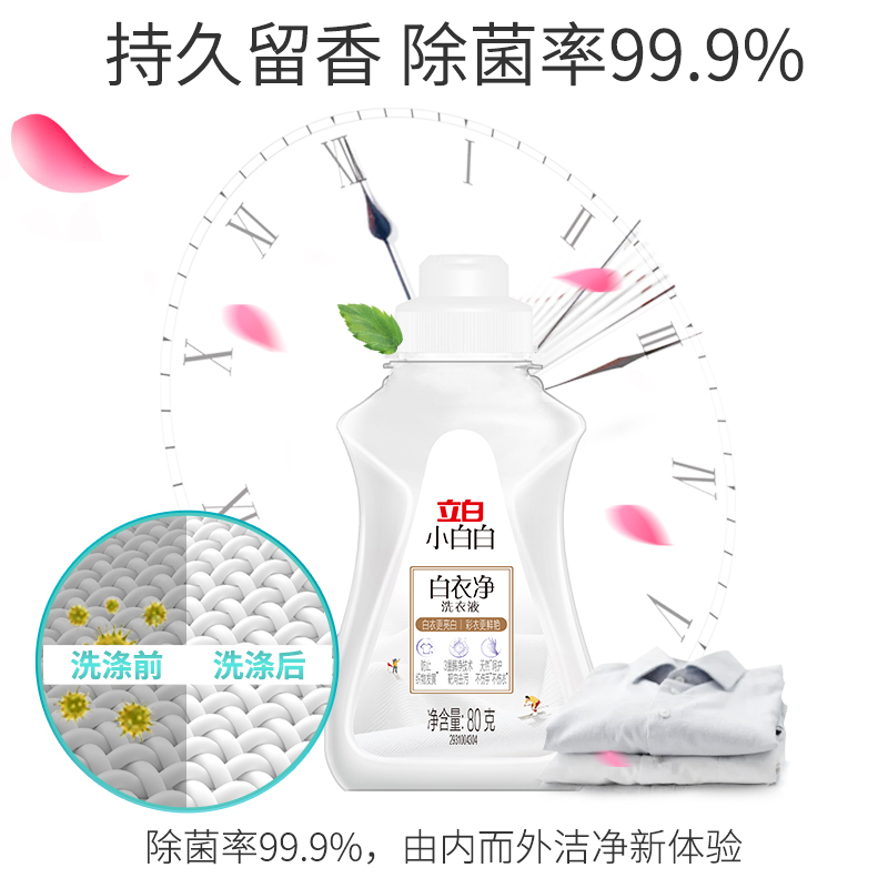 立白小白白白衣净80g白衣亮白彩衣洁净除菌持久留香