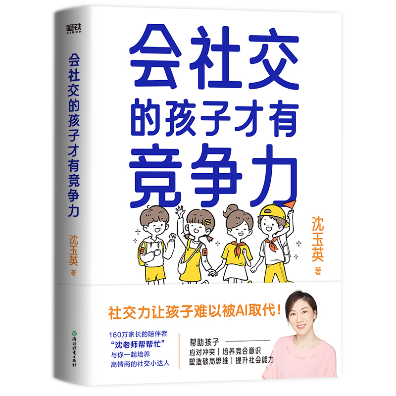 [正版] 印签版 赠导图 会社交的孩子才有竞争力 沈玉英 沈老师帮帮忙 与你一起培养高情商的社交小达人 育儿家庭教育高清大图