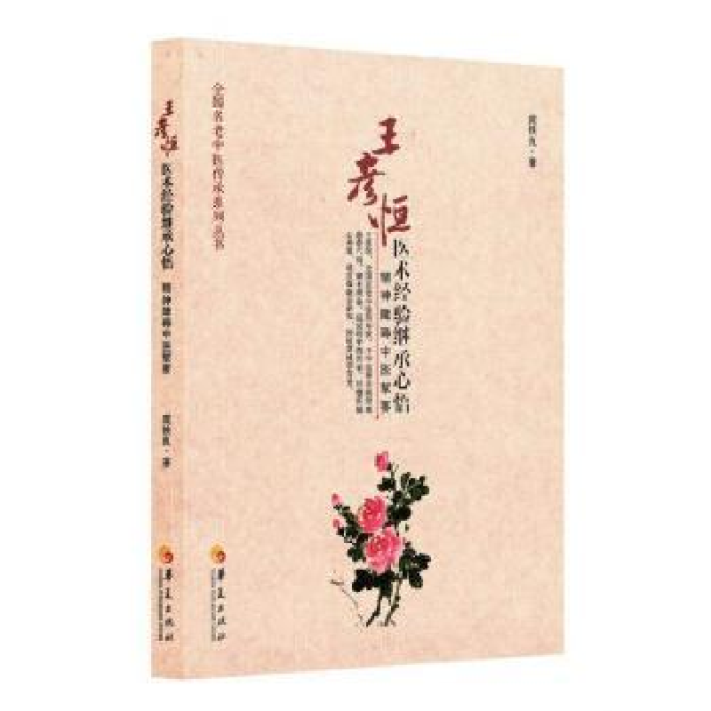 音像王彦恒医术经验继承心悟:精神障碍中医挈要庞铁良著