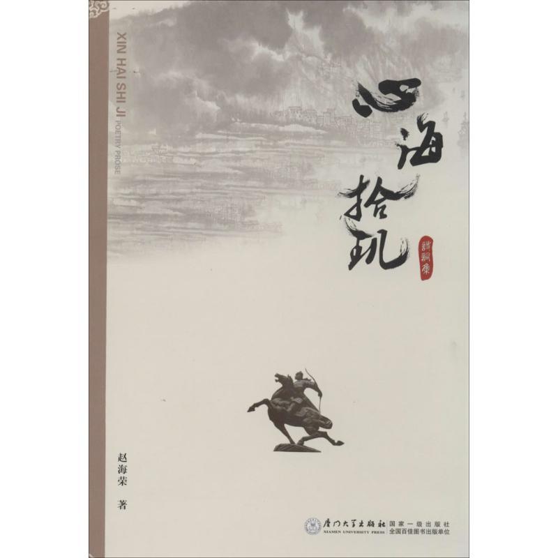 正版新书】心海拾玑诗词集赵海荣9787561549544