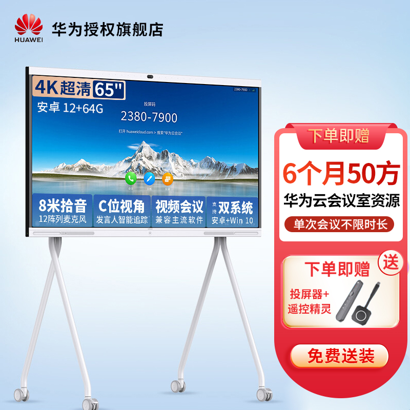 华为会议平板企业办公宝视频会议智能电视触摸电子白板IdeaHub Pro 65吋 安卓+移动支架+传屏器[12+64G