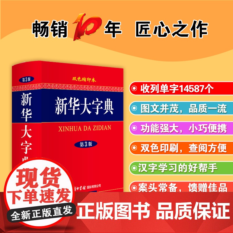 新华大字典第3版彩色本新版第三版32开大开本精装版商务印书馆初中高中小学生成人常用工具书多全功能中华汉语字典