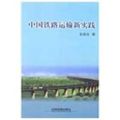 中国铁路运输新实践
