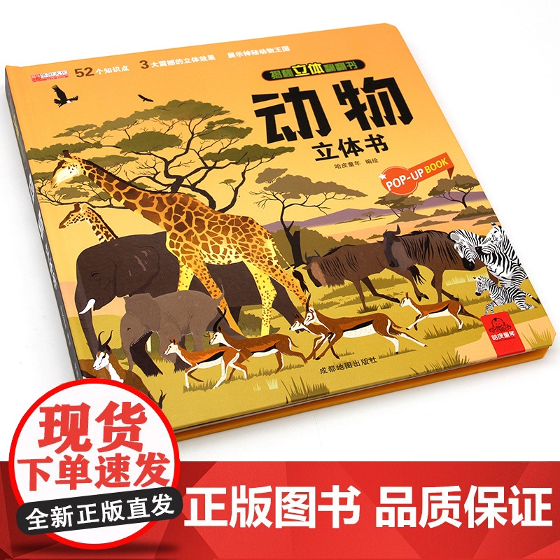 动物立体书 揭秘系列儿童3d立体翻翻书机关书幼儿园婴儿宝宝绘本故事书启蒙认知益智早教书小学生知识百科全书故事书绘本科普书高清大图