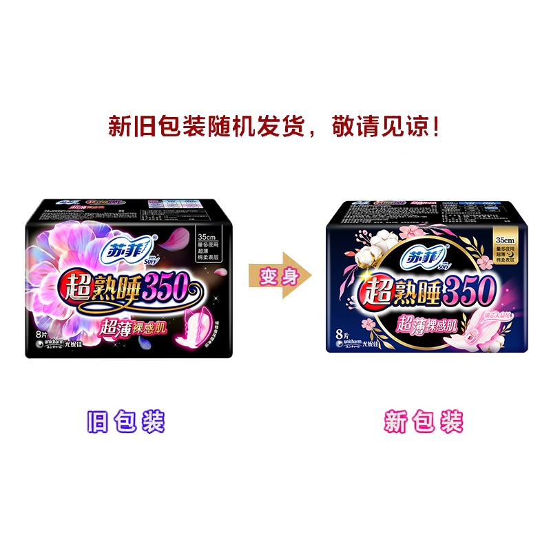 苏菲Sofy 超熟睡超薄裸感肌超长夜用卫生巾350mm 8片 超大尾扇量多防渗漏安睡姨妈巾