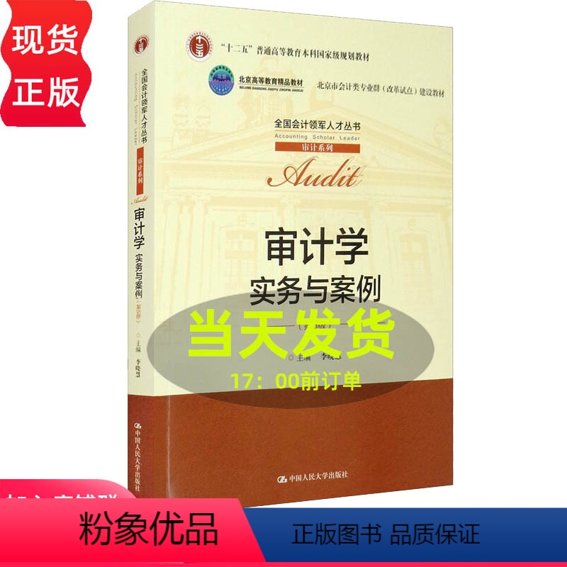 [正版]审计学 实务与案例 第5版第五版 李晓慧(全国会计领军人才丛书 审计系列 中国人民大学出版社