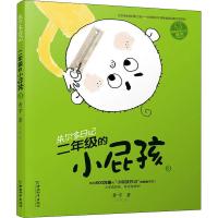 朱尔多日记 2年级的小屁孩 3 黄宇 著 思帆 绘 少儿 文轩网