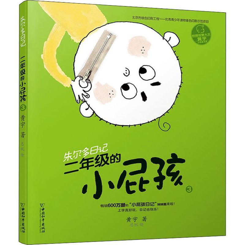 朱尔多日记 2年级的小屁孩 3 黄宇 著 思帆 绘 少儿 文轩网