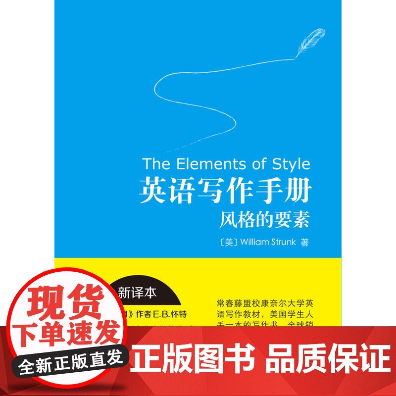 英语写作手册:风格的要素(新译本)高清大图