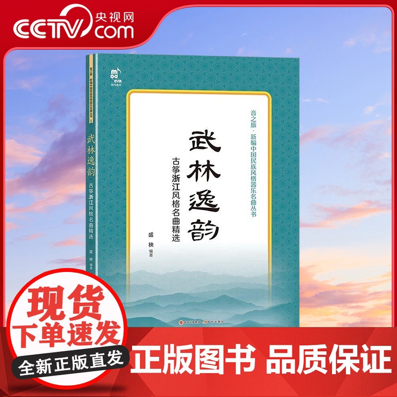 [央视网]武林逸韵 古筝浙江风格名曲精选 古筝各大派别华山论剑 名家 名曲汇聚一堂 盛秧 著 XD高清大图