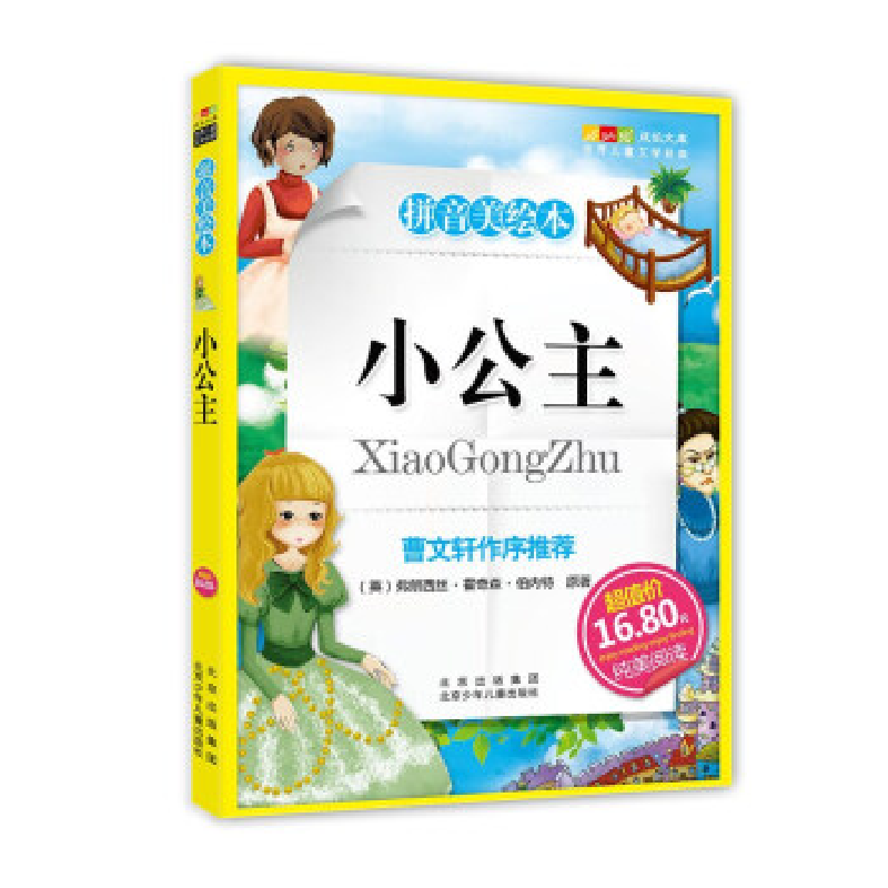 正版新书】小公主-成长文库拼音美绘本(中小学图书馆推荐图书)(