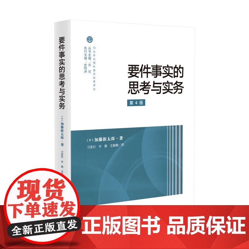 正版 要件事实的思考与实务 第4版 四版 (日) 加藤新太郎 著 刁圣衍 许茜 王融擎 译 人民法院出版社 978751高清大图