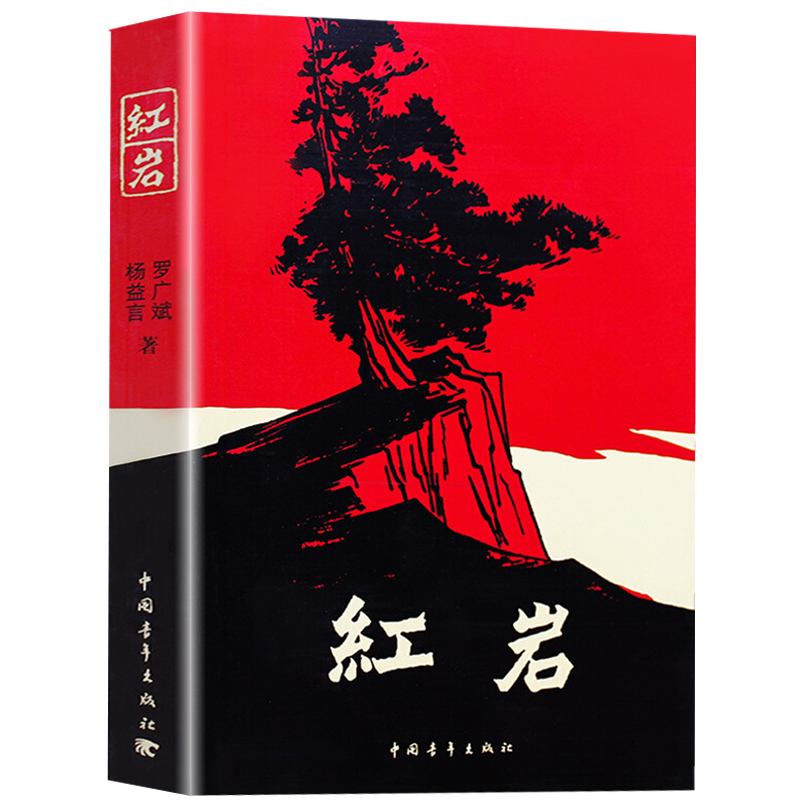 红岩 罗广斌/杨益言著 初一七年级下册自主阅读课外书目 初中自主课外阅读青少年课外读物 中国青年出版社高清大图