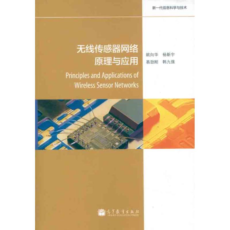 [M]无线传感器网络原理与应用-9787040341775