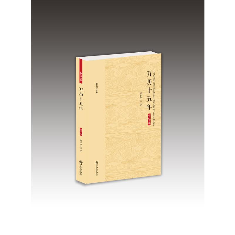 醉染图书万历十五年(大字本)9787510887185高清大图