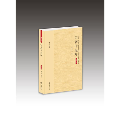 醉染图书万历十五年(大字本)9787510887185