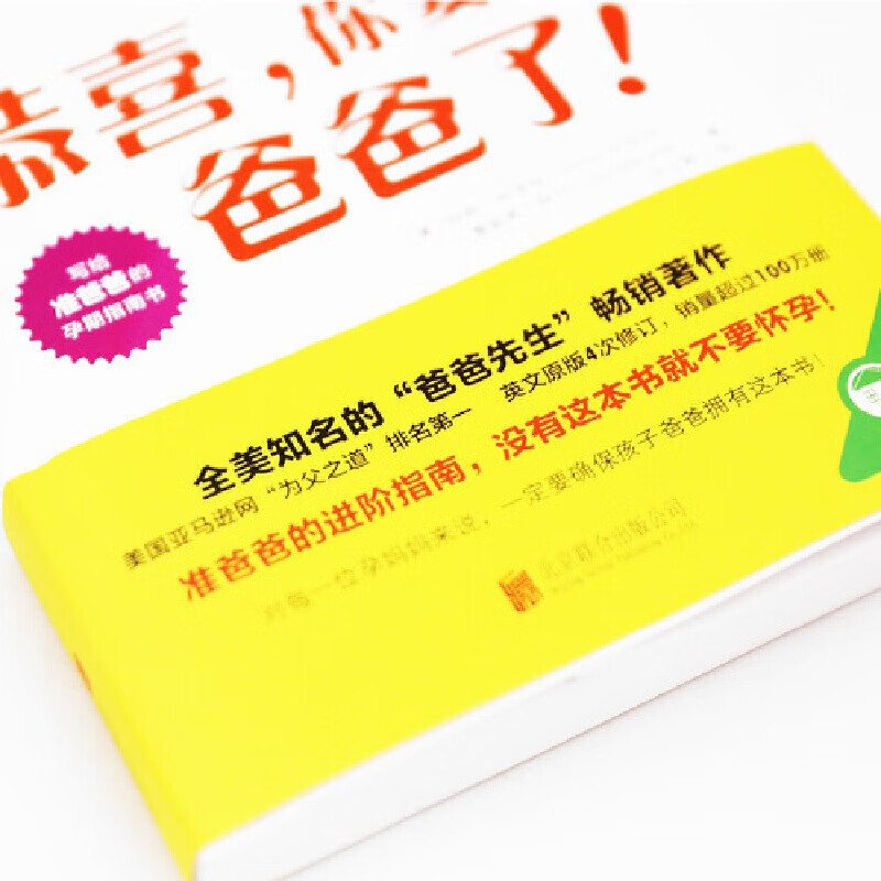 [正版]新手爸爸系列全2册 恭喜你要当爸爸了+恭喜你当爸爸了 写给准爸爸的孕期指南书籍实用宝典育儿书怀孕分娩月子养育孩子高清大图