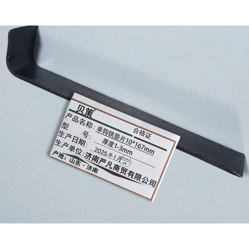 贝策单钩铁垫片10*167mm 厚度1-3mm 个