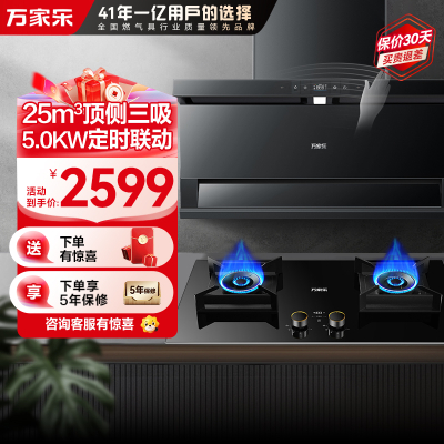 万家乐烟灶套装TAK8+AY9(T)天然气